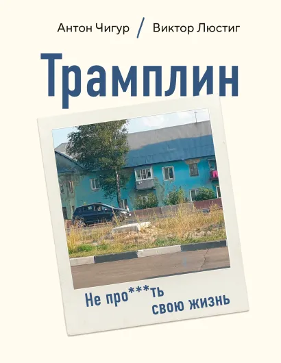 Обложка Трамплин. Не про***ть свою жизнь Антон Чигур, Виктор Люстиг