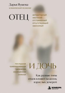 Обложка Отец и дочь. Как разные типы отцов влияют на жизнь взрослых дочерей