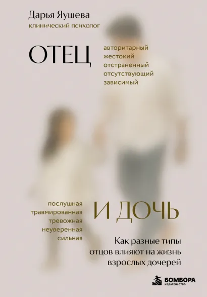 Обложка Отец и дочь. Как разные типы отцов влияют на жизнь взрослых дочерей Дарья Яушева