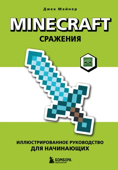 Обложка Minecraft. Сражения. Иллюстрированное руководство для начинающих Джек Майнер