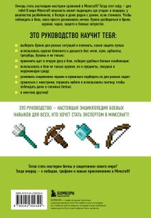 Обложка сзади Minecraft. Сражения. Иллюстрированное руководство для начинающих Джек Майнер