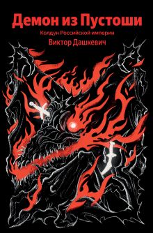 Обложка Демон из Пустоши. Колдун Российской империи Виктор Дашкевич
