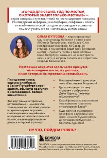 Обложка сзади Секретные места Петербурга. Необычные локации города, о которых никто не знает Кутузова О.М.