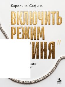 Включить режим "Богиня". Правила женщин, которых ценят и балуют