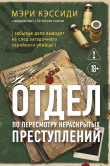 Обложка Отдел по пересмотру нераскрытых преступлений. Забытые дела выводят на след загадочного серийного убийцы