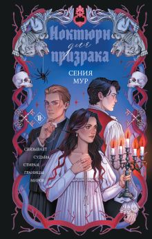Ноктюрн для призрака