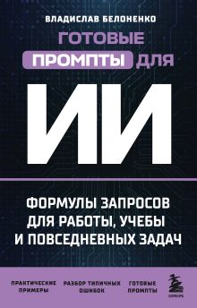 Готовые промпты для ИИ: формулы запросов для работы, учебы и повседневных задач