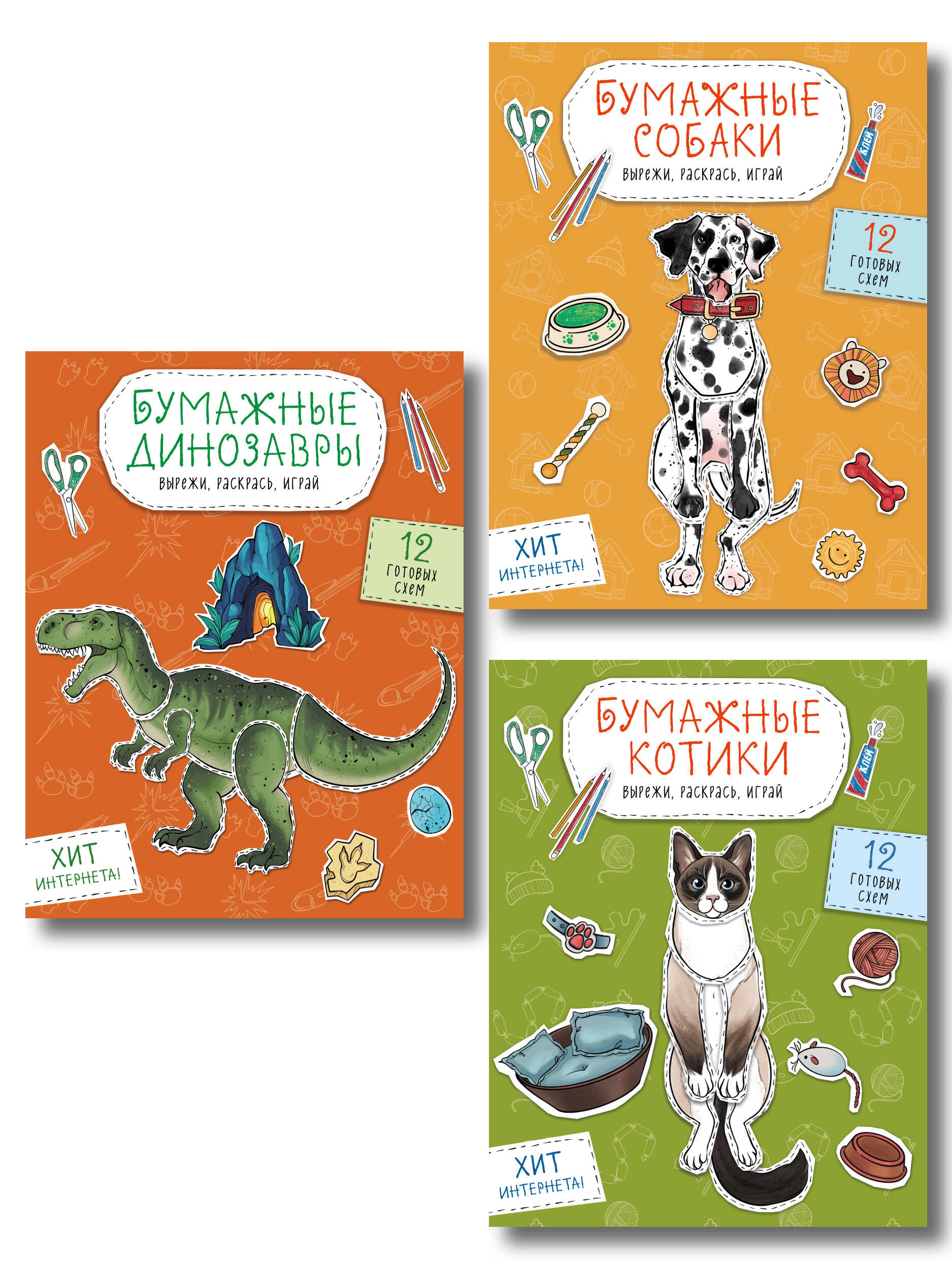 Комплект из 3-х: Бумажные котики + Бумажные собаки + Бумажные динозавры