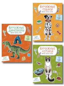 Комплект из 3-х: Бумажные котики + Бумажные собаки + Бумажные динозавры
