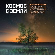 Обложка Алексей Харин. Космос с Земли. Календарь настенный на 2027 год (300х300 мм) Алексей Харин