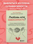 Любовь или зависимость? Почему предрасположенность к нездоровым отношениям передается через поколения и как это остановить