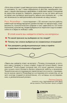 Обложка сзади Любовь или зависимость? Почему предрасположенность к нездоровым отношениям передается через поколения и как это остановить Росс Розенберг