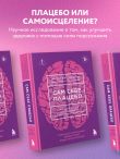 Сам себе плацебо. Как использовать силу подсознания для здоровья и процветания (ЯРКАЯ ОБЛОЖКА)