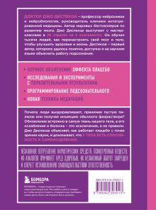 Обложка сзади Сам себе плацебо. Как использовать силу подсознания для здоровья и процветания (ЯРКАЯ ОБЛОЖКА) Джо Диспенза