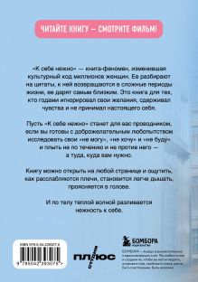 Обложка сзади К себе нежно. Книга о том, как ценить и беречь себя (покет, кинообложка) Ольга Примаченко