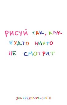 Рисуй так, как будто никто не смотрит. Скетчбук карманный с подложкой (А6, 32 л., вертикальный на пружине)