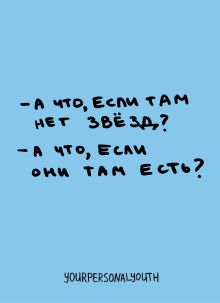 Обложка А что, если там нет звезд? Авторский блокнот (А6, 32 л., на скобе) (в комплект) Кристина Комарова