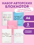 Набор блокнотов. Твоя личная юность (А6, 5ш)