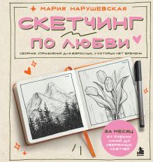 Скетчинг по любви. Сборник упражнений для взрослых, у которых нет времени