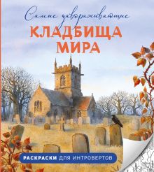 Самые завораживающие кладбища мира. Раскраски для интровертов
