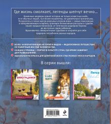 Обложка сзади Самые завораживающие кладбища мира. Раскраски для интровертов