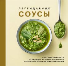 Обложка Легендарные соусы