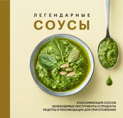 Обложка Легендарные соусы