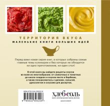 Обложка сзади Легендарные соусы