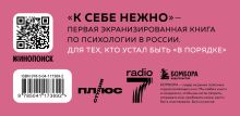 Обложка сзади К себе нежно. Книга о том, как ценить и беречь себя (полусупер)