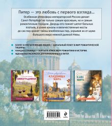 Обложка сзади Питер для влюбленных. Раскраски для интровертов