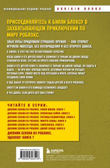 Обложка сзади Дневник Бекона из Роблокс. Удалено! Книга 7 Аррикин Букс