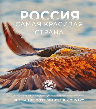 Обложка Россия самая красивая страна. Фотоконкурс 2026