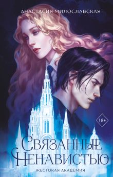 Связанные ненавистью. Жестокая академия