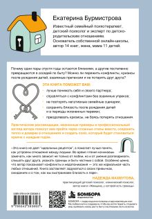 Обложка сзади Семья на всю жизнь. Как сохранить любовь, доверие и близость в браке Екатерина Бурмистрова