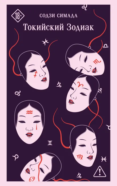 Обложка Токийский Зодиак Содзи Симада