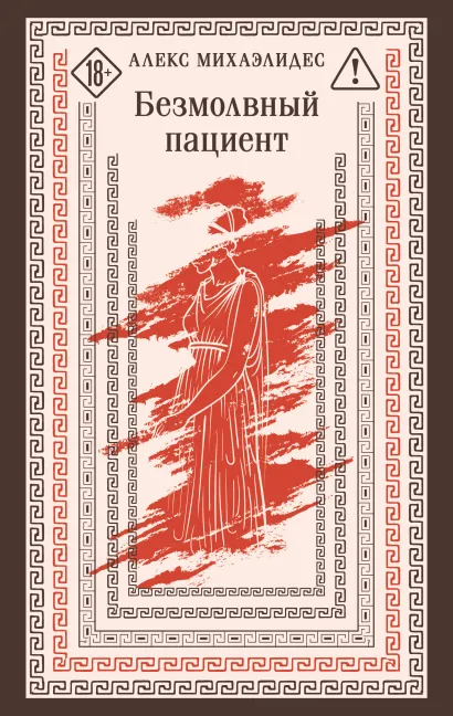 Обложка Безмолвный пациент Алекс Михаэлидес