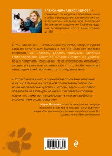 Обложка сзади Кот в доме хозяин! Как понять своего питомца, подружиться и не навредить (новое оформление) Александра Александрова