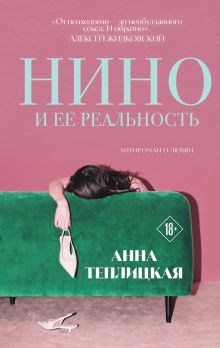 Обложка Нино и ее реальность Анна Теплицкая