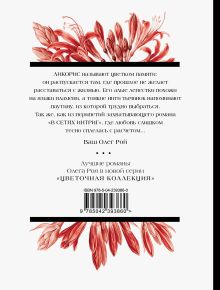 Обложка сзади В сетях интриг Олег Рой