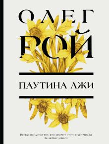 Обложка Паутина лжи Олег Рой
