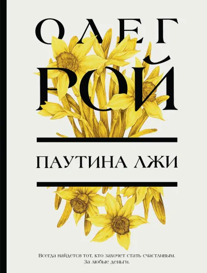 Обложка Паутина лжи Олег Рой
