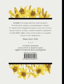 Обложка сзади Паутина лжи Олег Рой