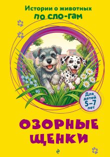 Озорные щенки