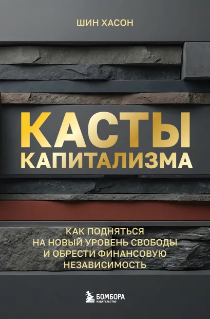 Обложка Касты капитализма. Как подняться на новой уровень свободы и обрести финансовую независимость Шин Хасон