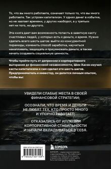 Обложка сзади Касты капитализма. Как подняться на новой уровень свободы и обрести финансовую независимость Шин Хасон