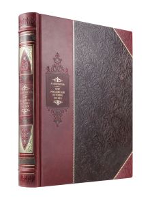 Курс истории России. XIX век. Библиотека Российской империи. Коллекционное подарочное иллюстрированное издание в инкрустированном переплете ручной работы из натуральной кожи с изящным тиснением в русском стиле 19 века