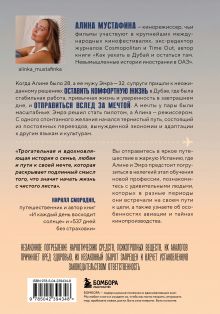 Обложка сзади Между небом и кино. Когда мечта меняет маршрут Алина Мустафина