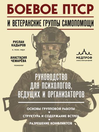 Боевое ПТСР и ветеранские группы самопомощи