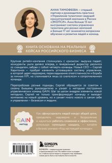Обложка сзади Код настоящей команды. Бизнес-роман о том, как создать звездную топ-команду и добиться с ней выдающихся результатов Анна Тимофеева