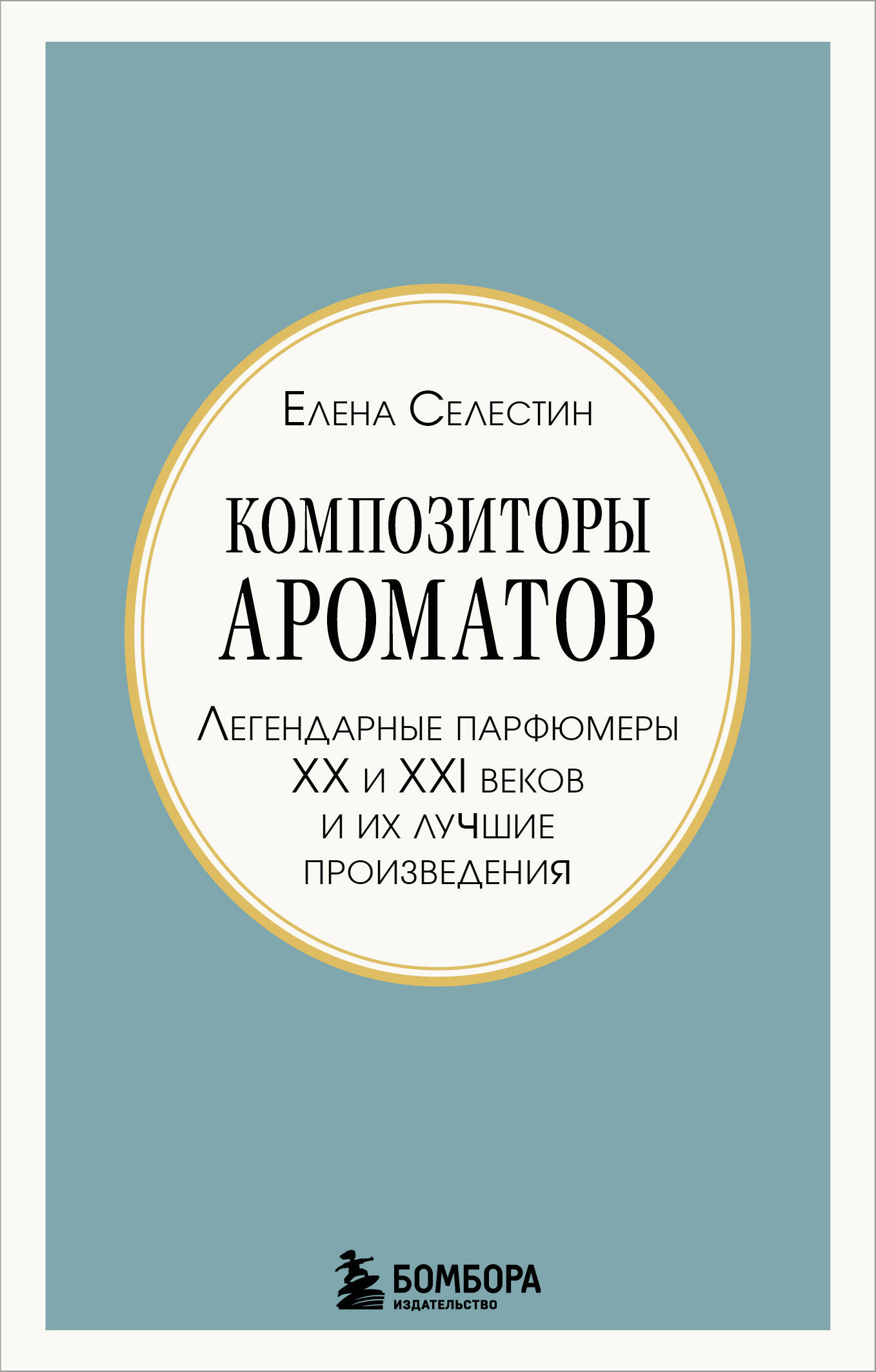 Композиторы ароматов. Легендарные парфюмеры ХХ и XXI веков и их лучшие произведения (мини-формат)